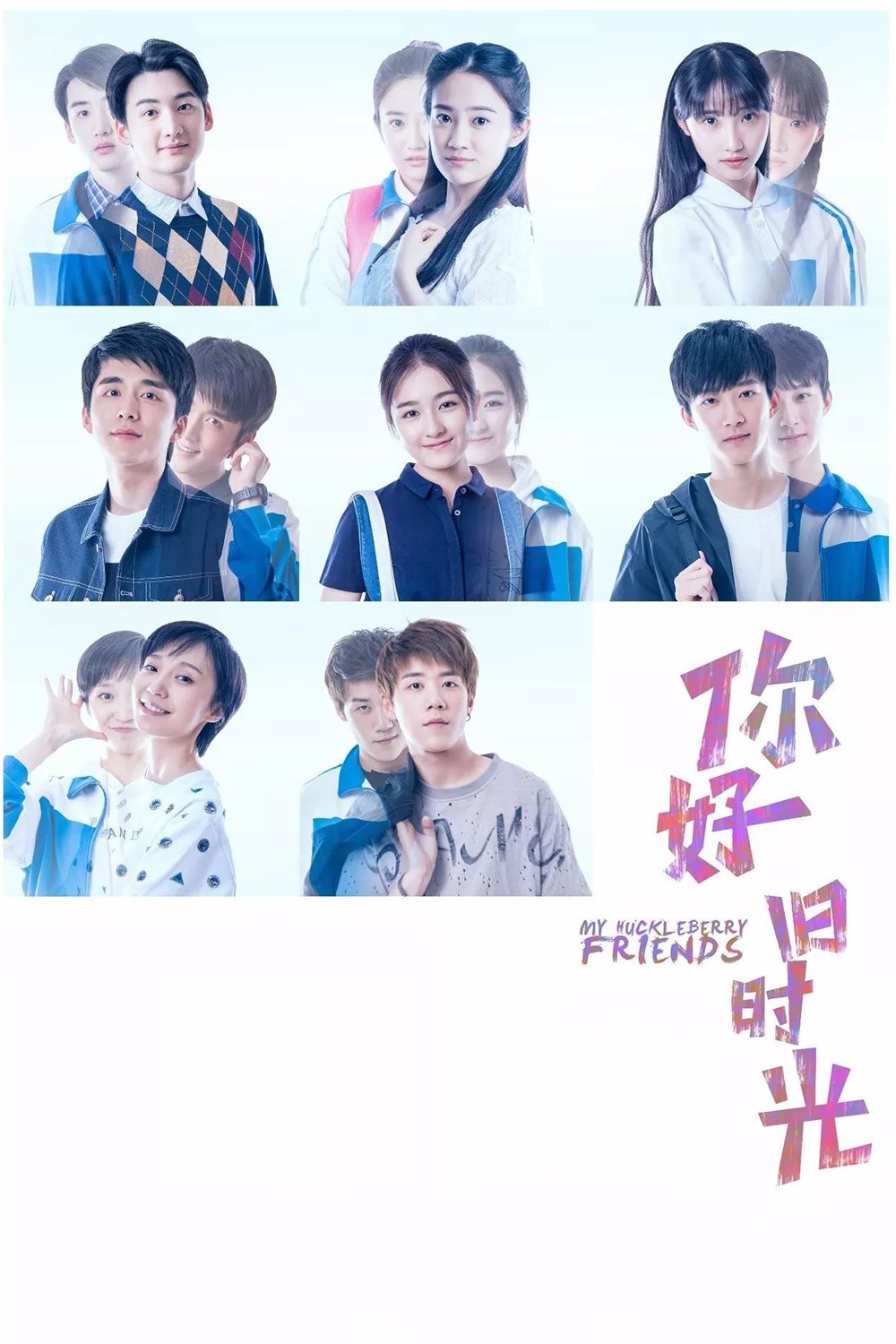 Poster de 你好,旧时光