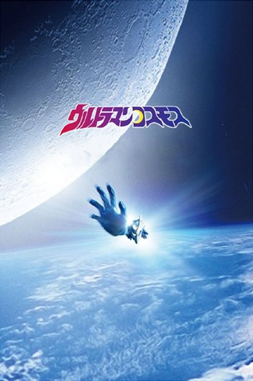 Poster de Ultraman Cosmos