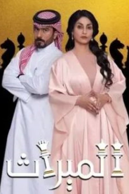 Poster de الميراث