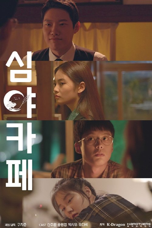 Poster de 심야카페
