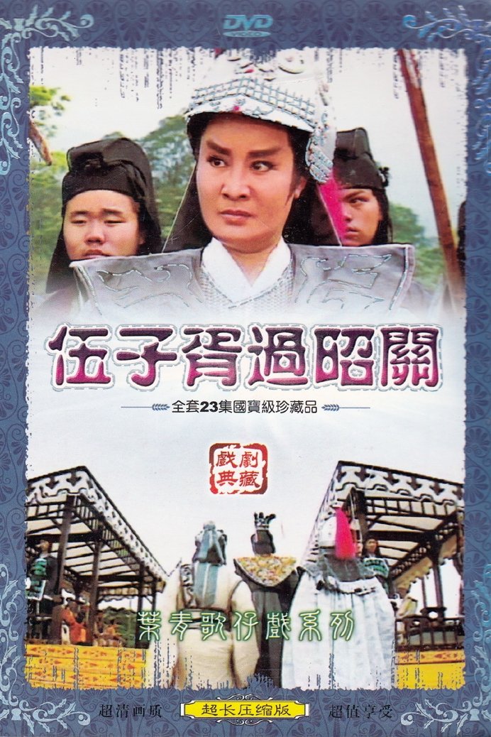 Poster de 葉青歌仔戲之伍子胥過昭關