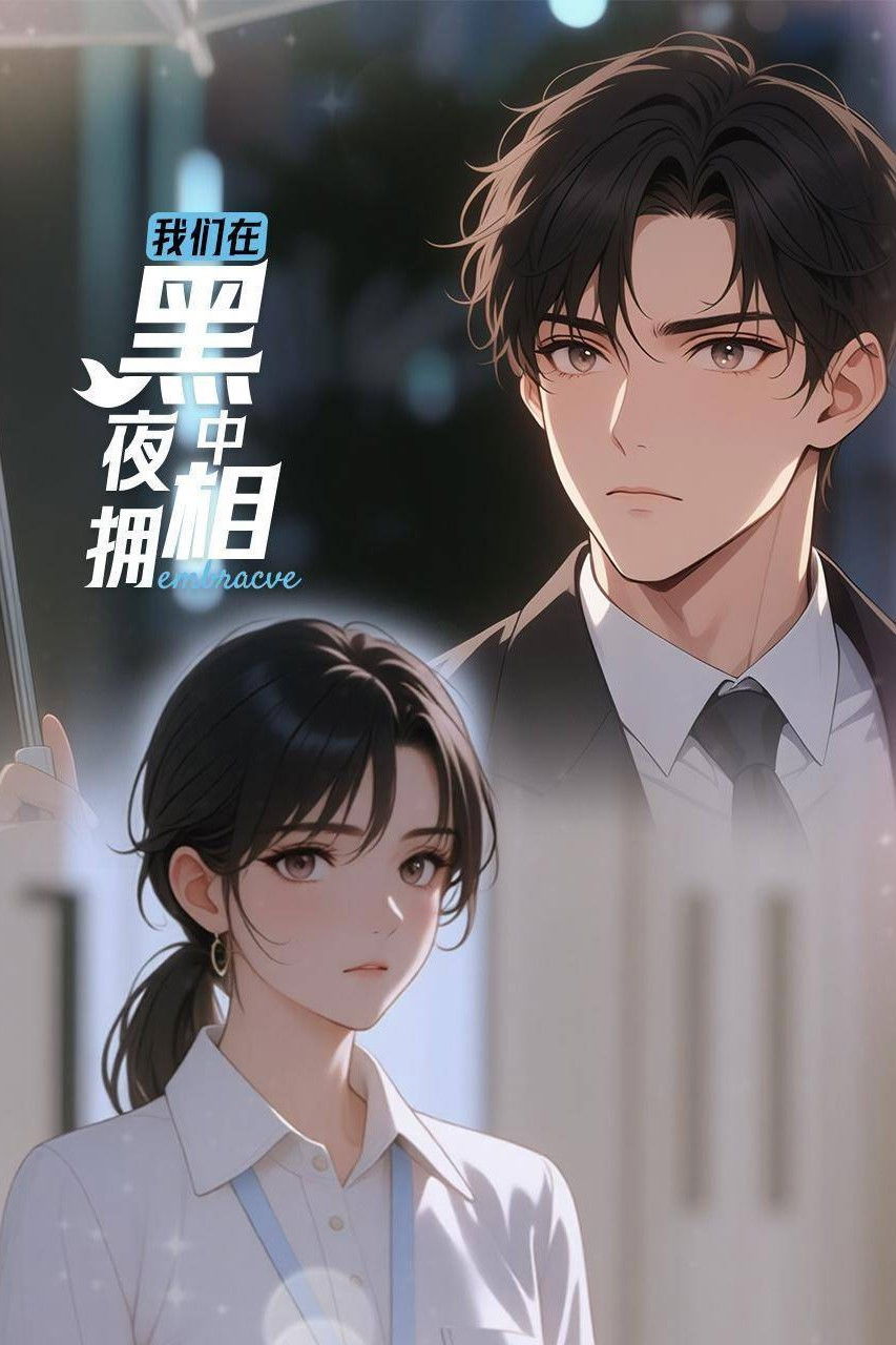 我们在黑夜中相拥