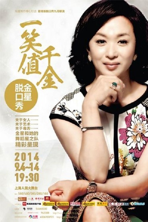 Poster de 金星秀