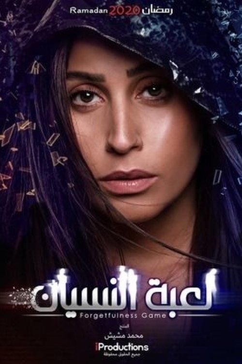 Poster de لعبة النسيان