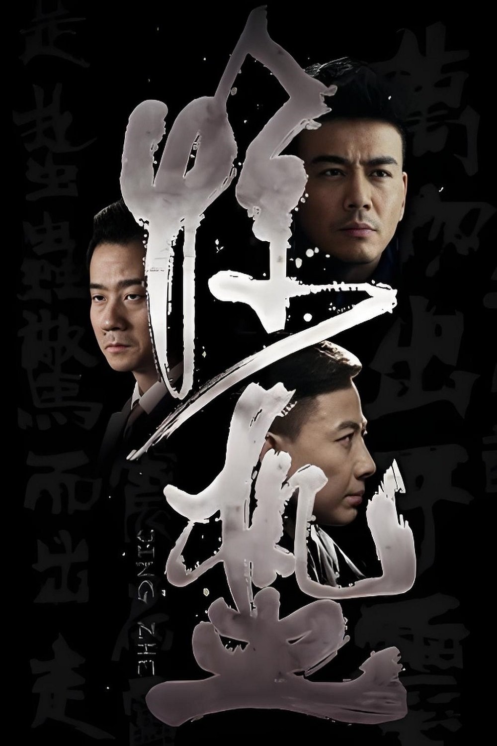 Poster de 惊蛰
