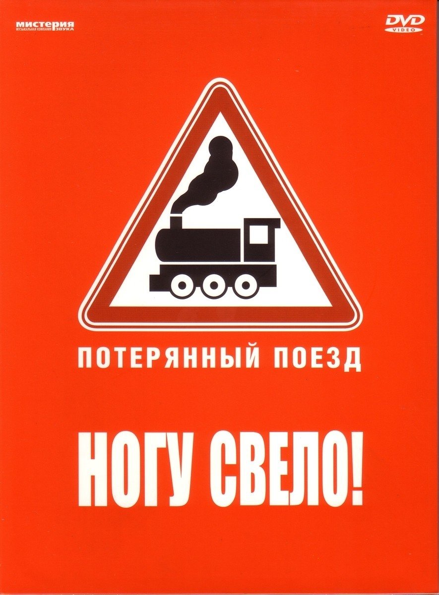 Poster de Ногу свело! — Потерянный поезд