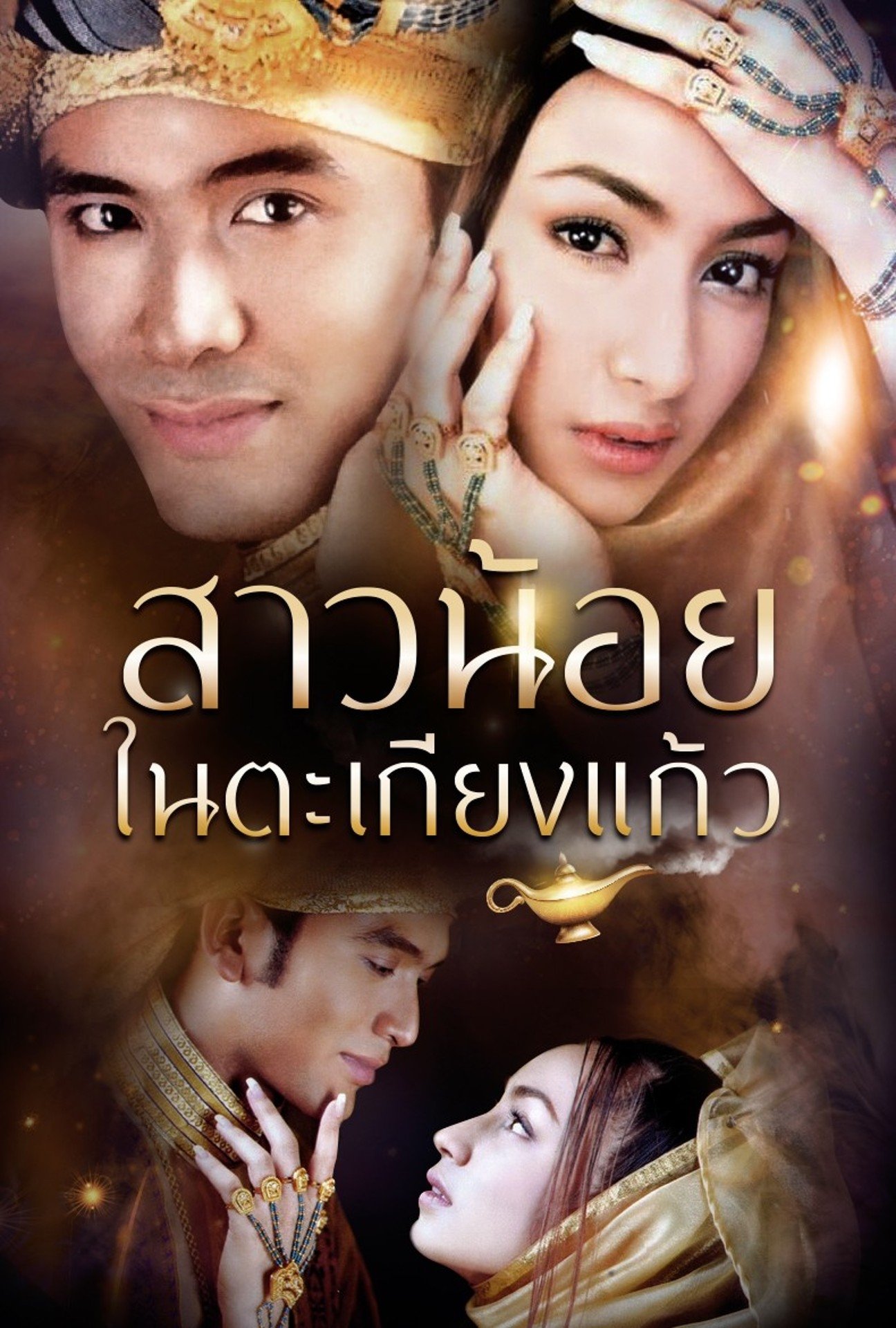 Poster de สาวน้อยในตะเกียงแก้ว