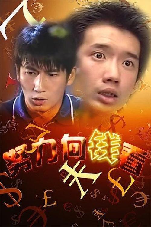 Poster de 著數一族