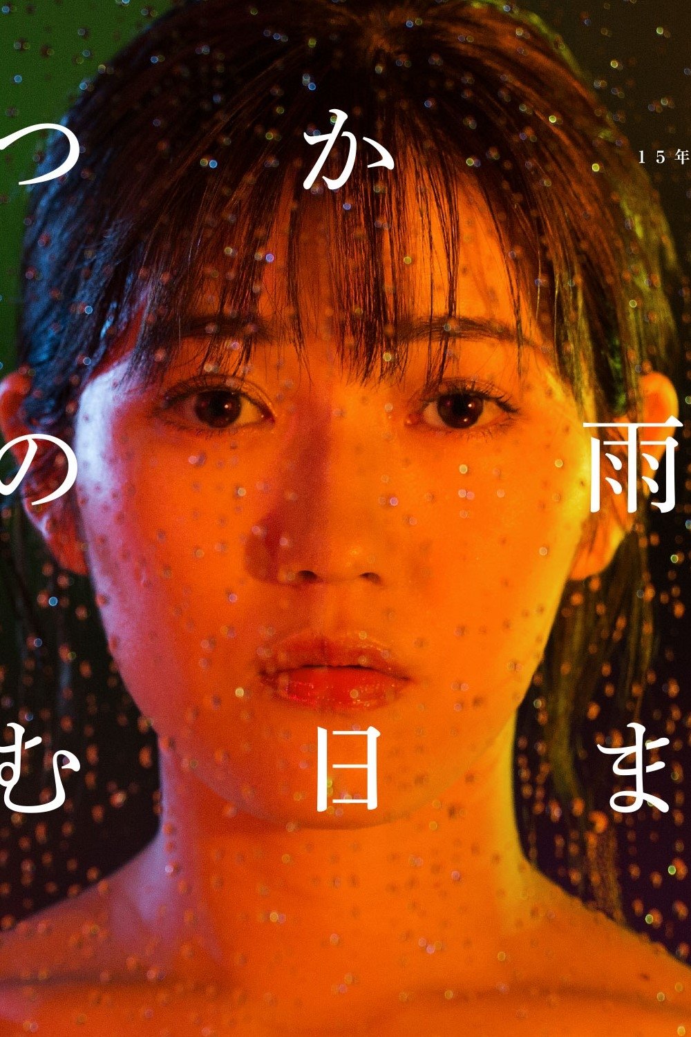 Poster de いつかこの雨がやむ日まで