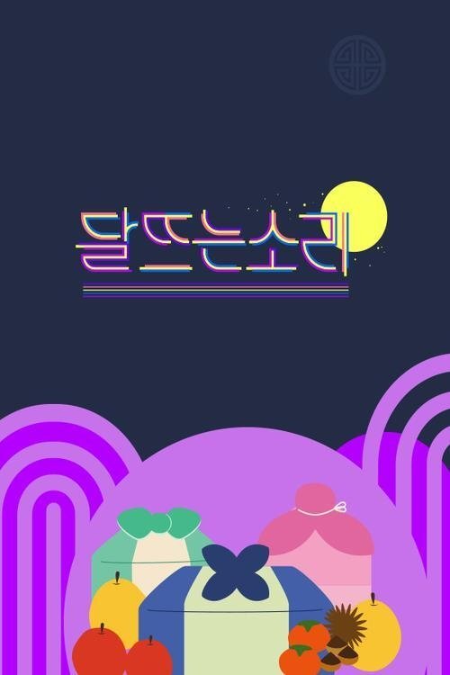 Poster de 달 뜨는 소리