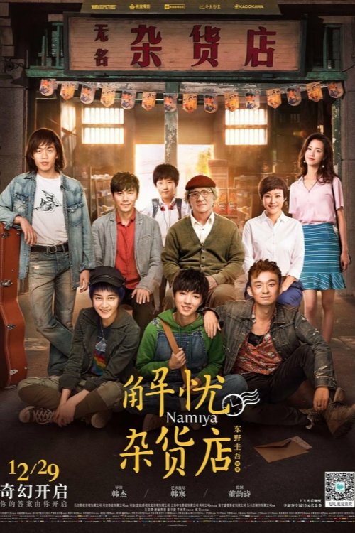Poster de 解忧杂货店