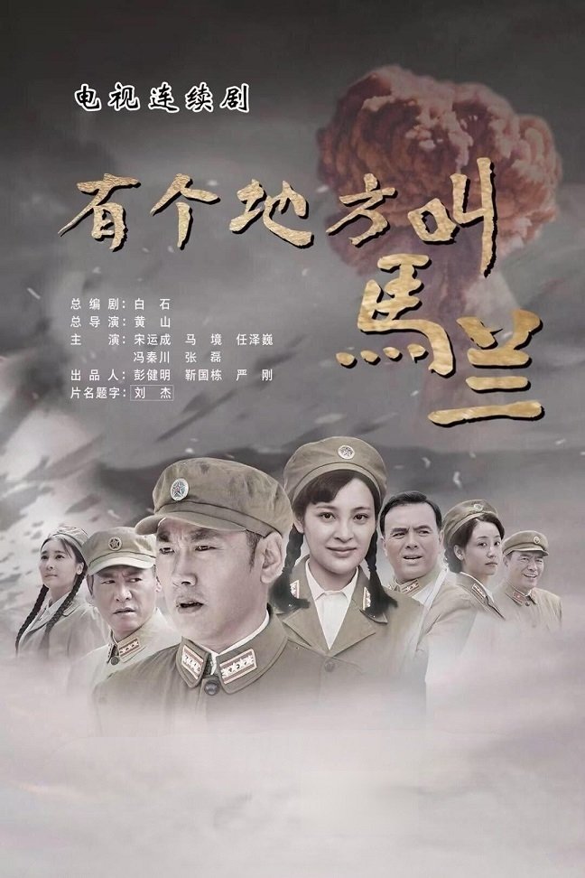 Poster de 有个地方叫马兰