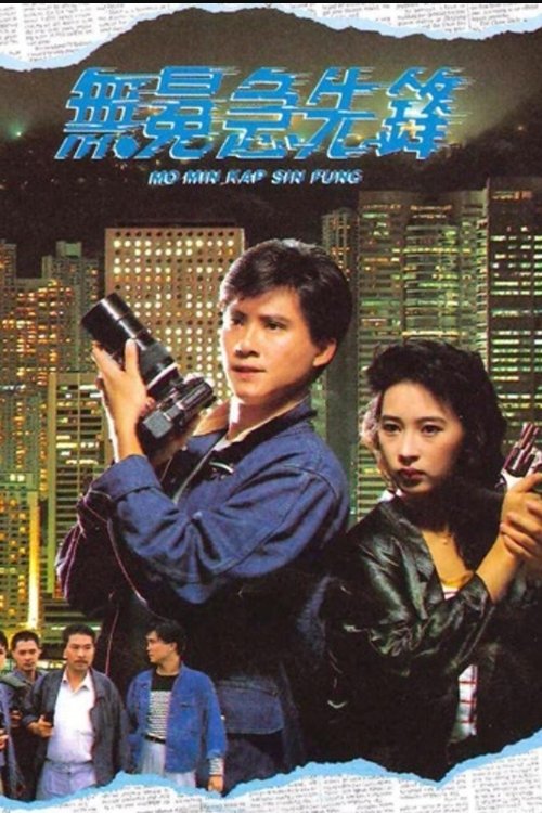 Poster de 無冕急先鋒