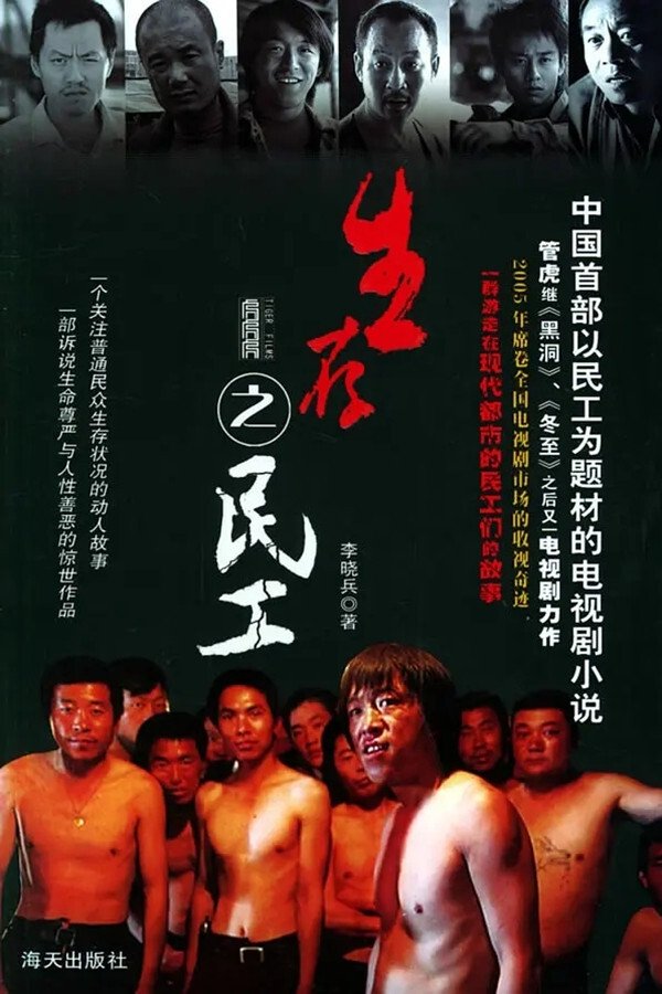 Poster de 生存之民工