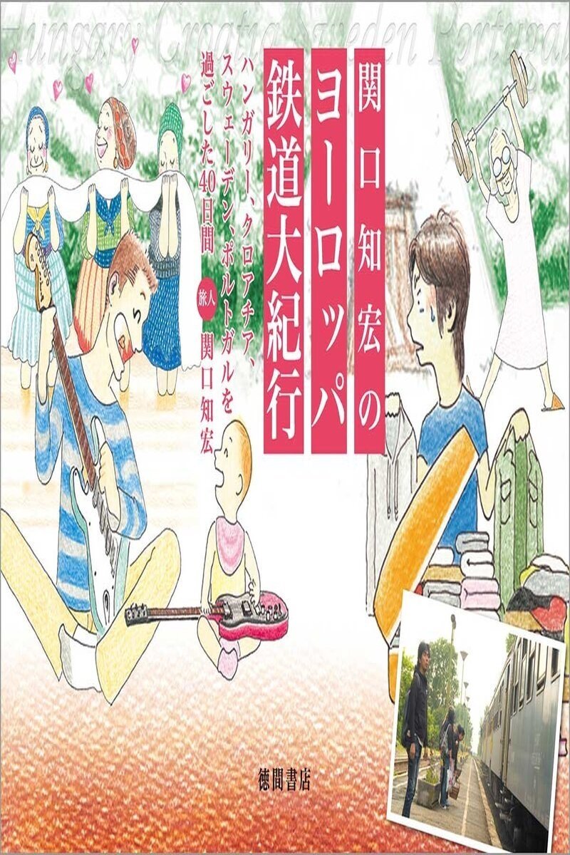 Poster de 関口知宏のヨーロッパ鉄道の旅