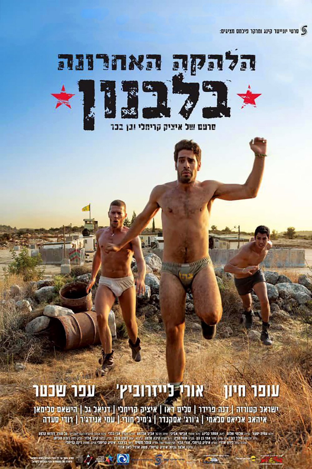 Poster de הלהקה האחרונה בלבנון