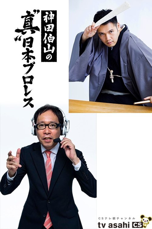 Poster de 神田伯山の“真”日本プロレス