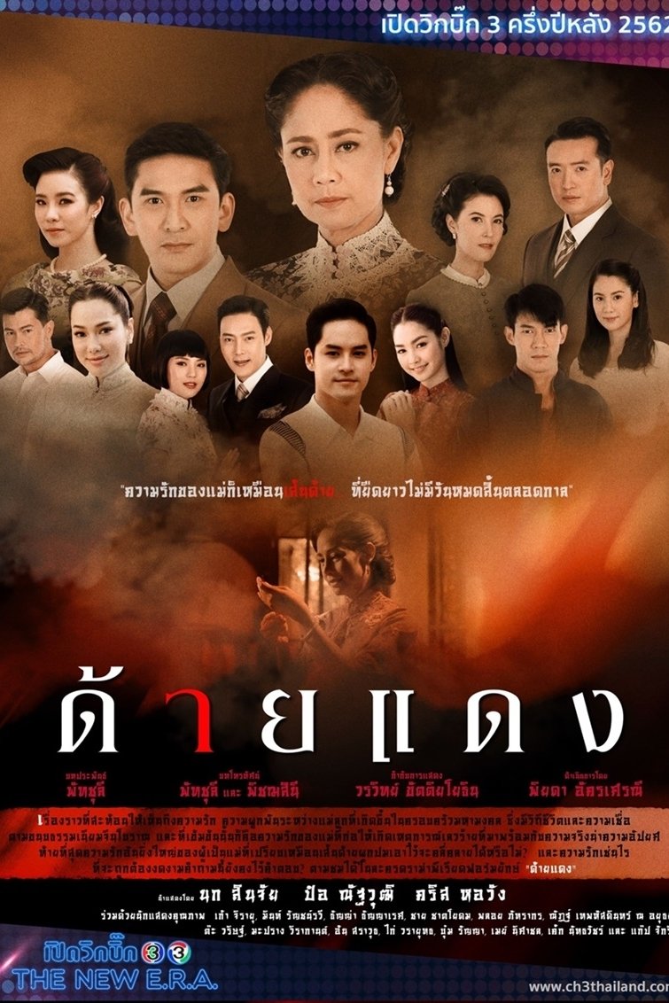 Poster de ด้ายแดง
