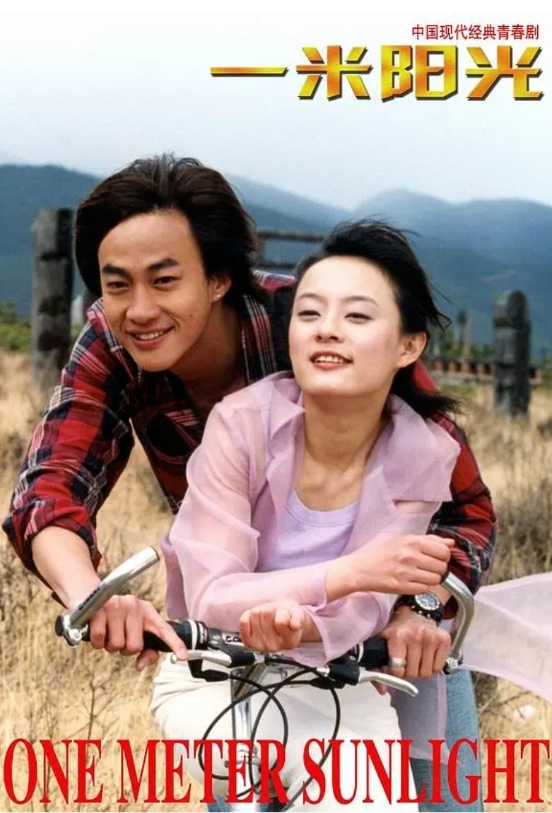 Poster de 一米阳光