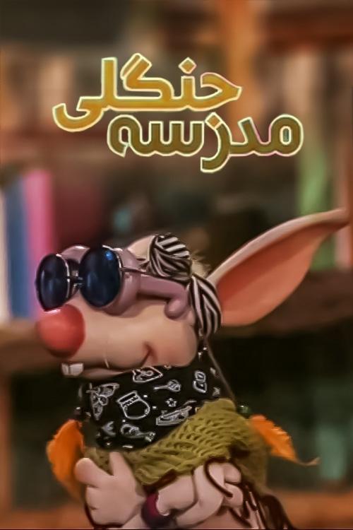 Poster de مدرسه جنگلی
