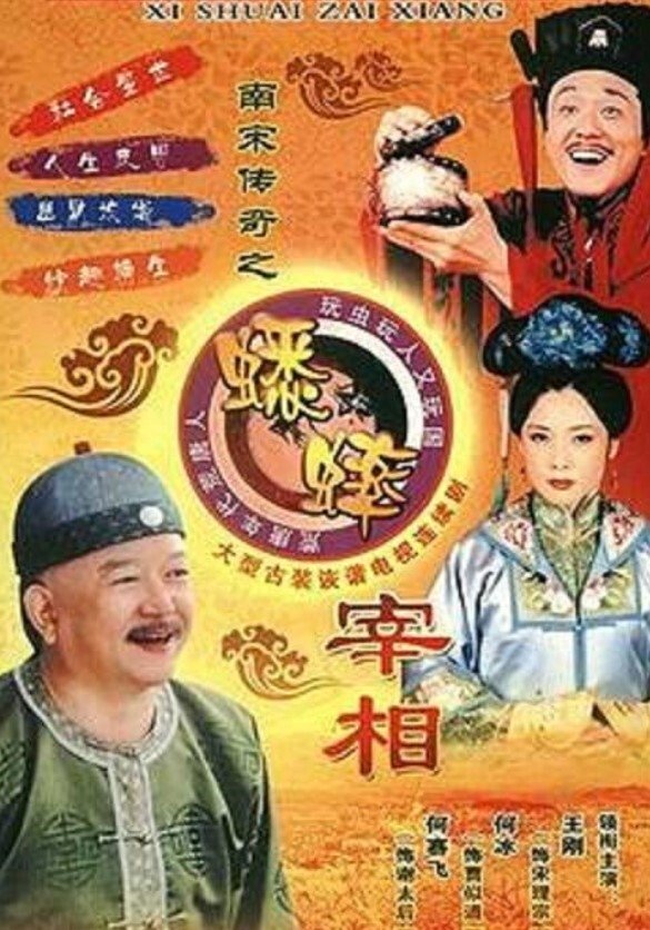 Poster de 南宋传奇之蟋蟀宰相
