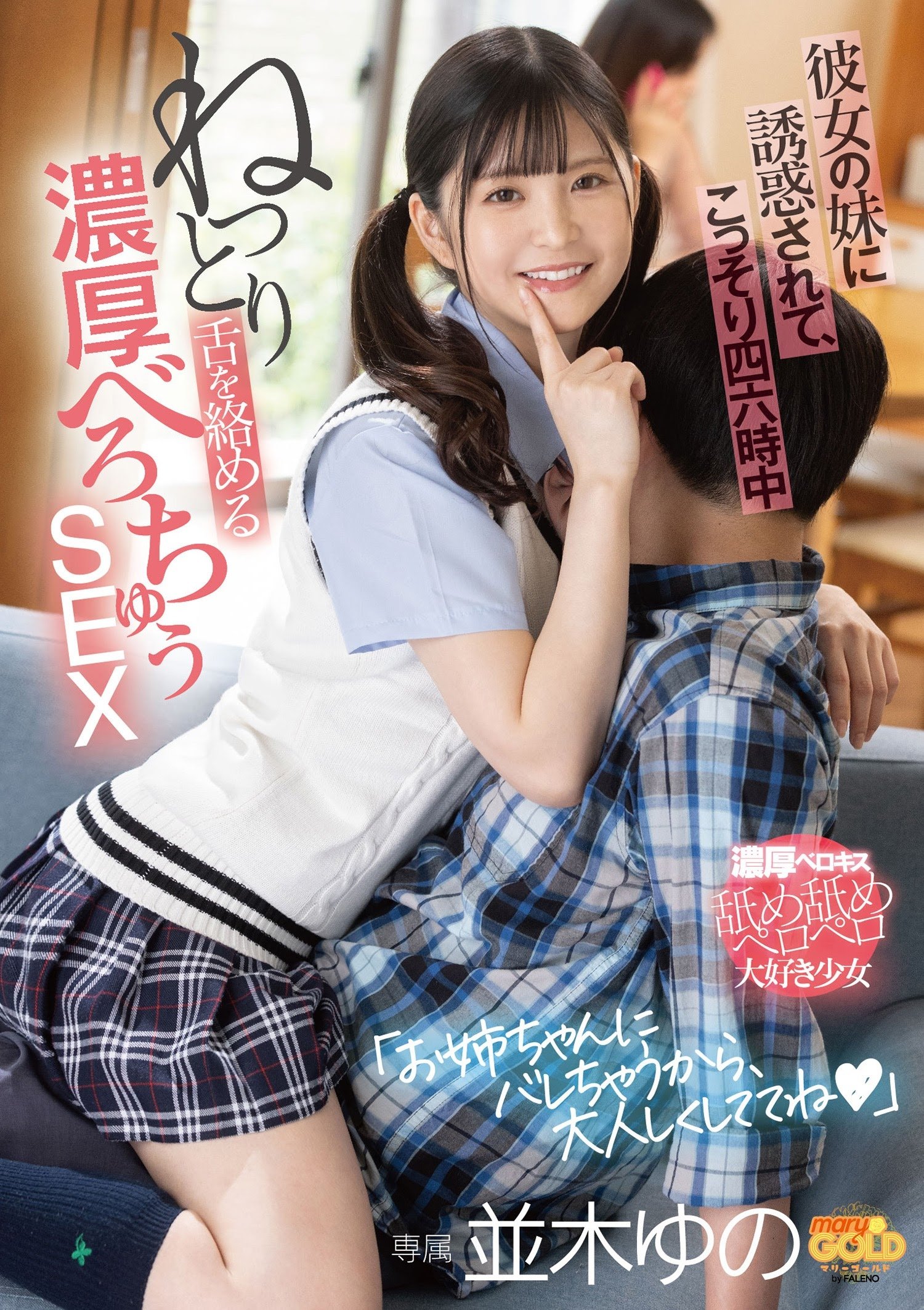 Poster de 彼女の妹に誘惑されて、こっそり四六時中ねっとり舌を絡める濃厚べろちゅうSEX 並木ゆの