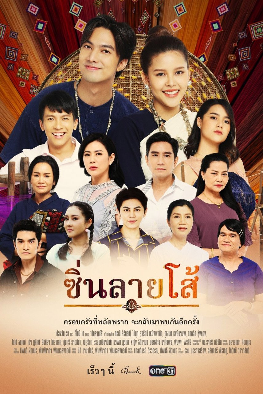 Poster de ซิ่นลายโส้