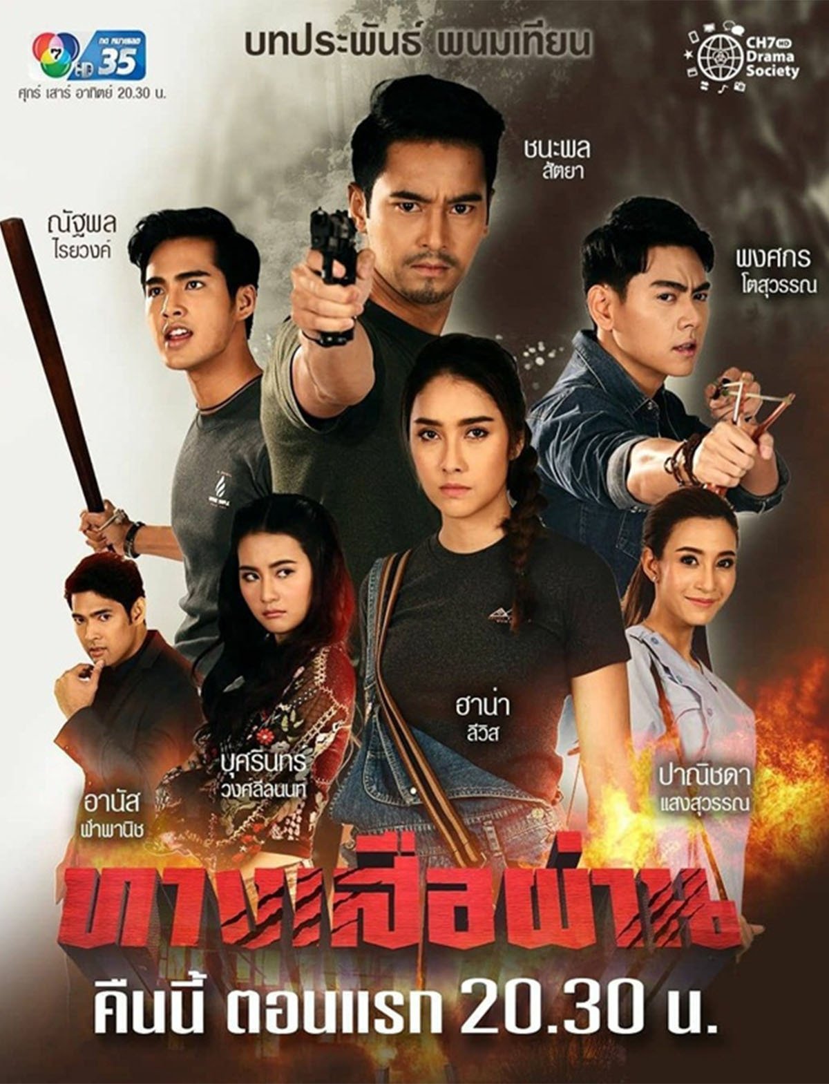 Poster de ทางเสือผ่าน