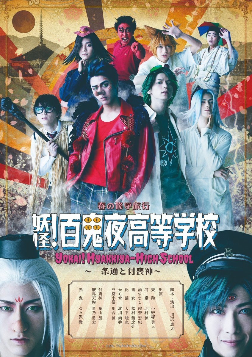 Poster de 妖怪!百鬼夜高等学校