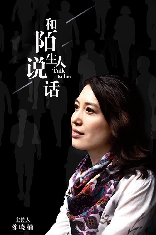 Poster de 和陌生人说话