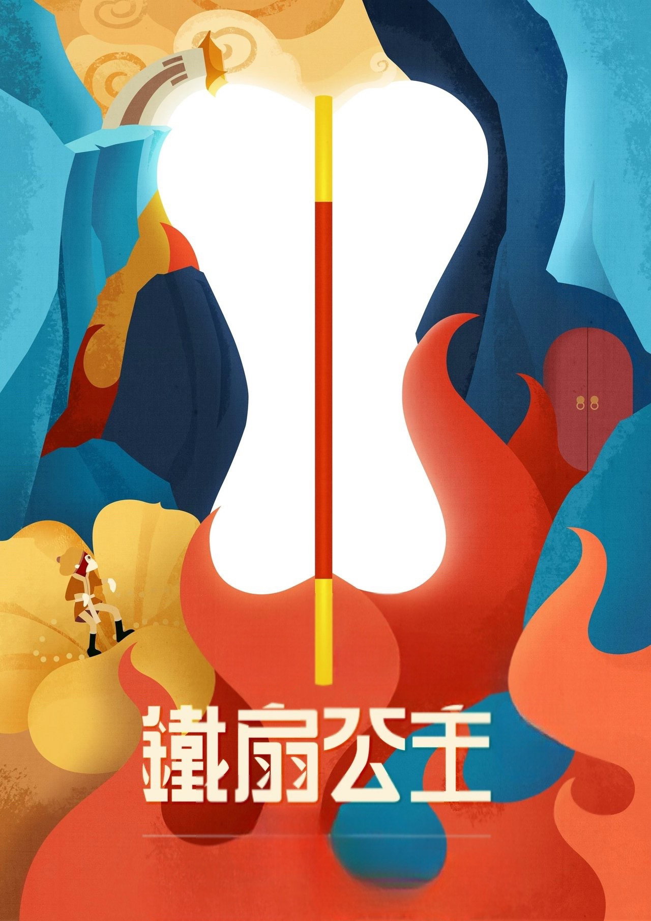 Poster de 铁扇公主