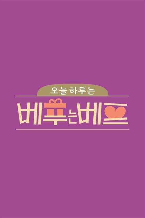 Poster de 오늘 하루는 베푸는 베프