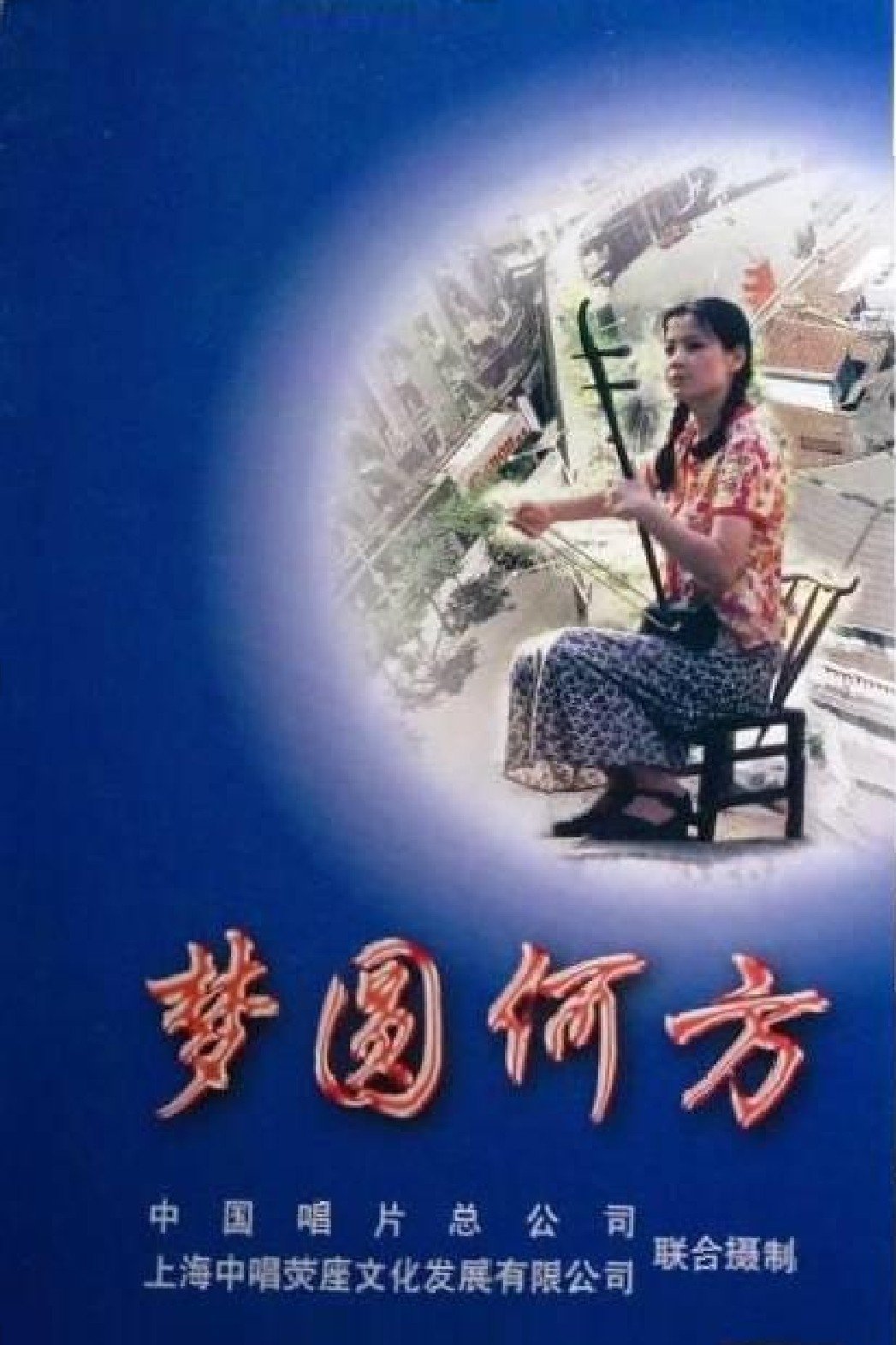 Poster de 梦圆何方
