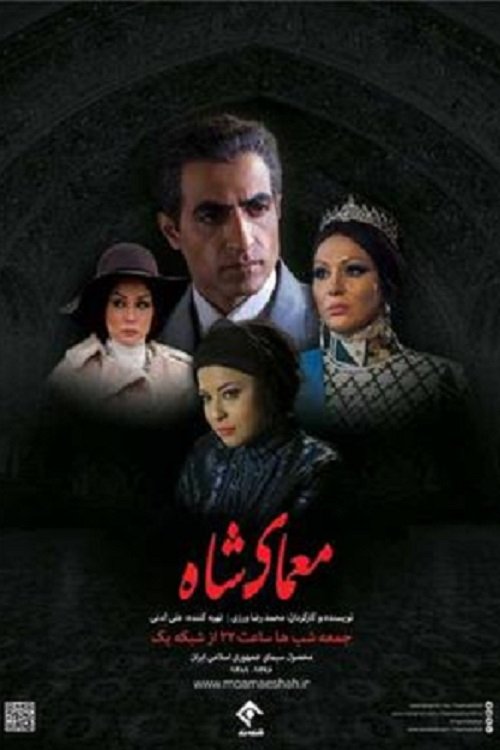 Poster de معمای شاه