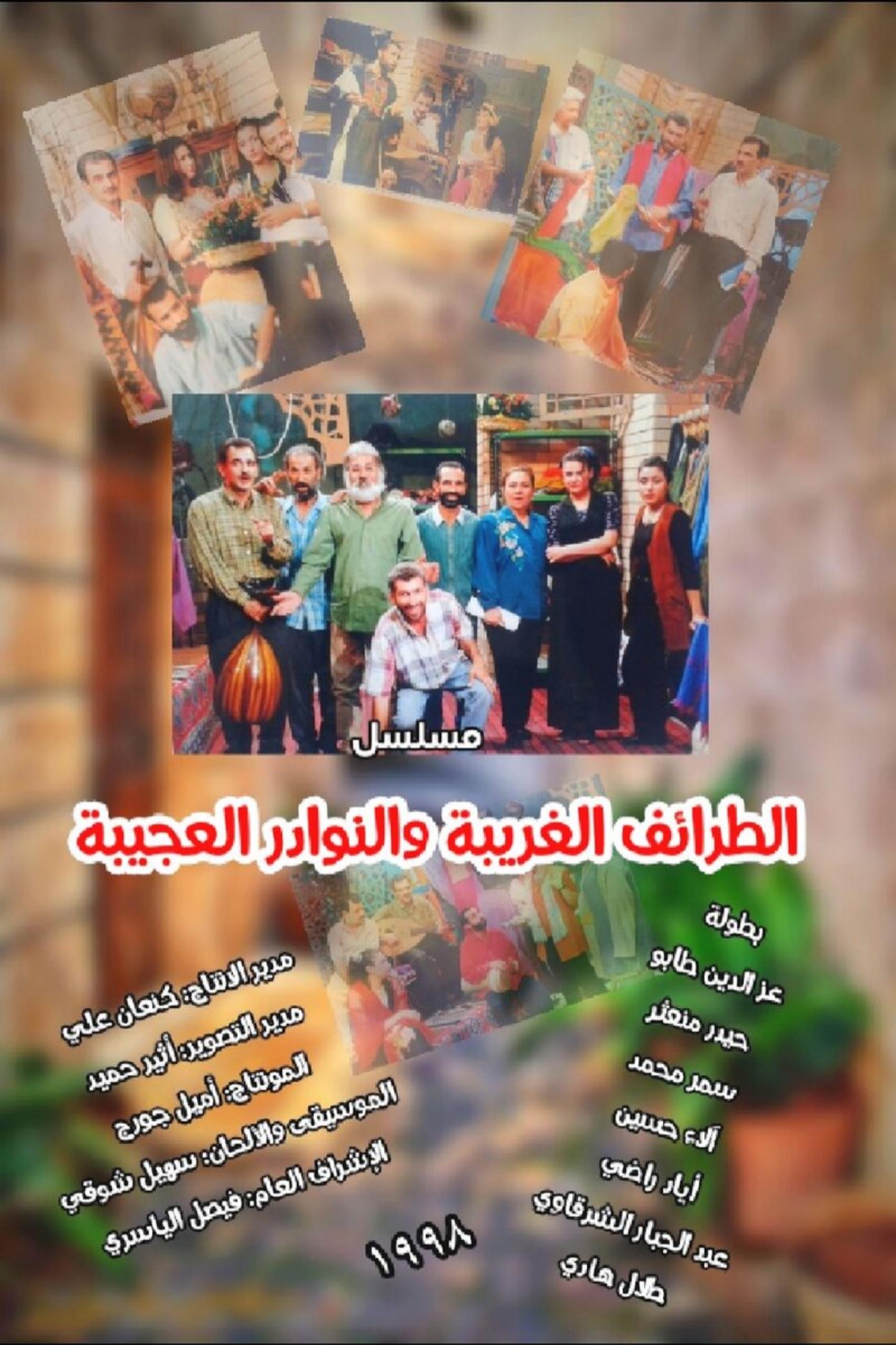 Poster de الطرائف الغريبة والنوادر العجيبة