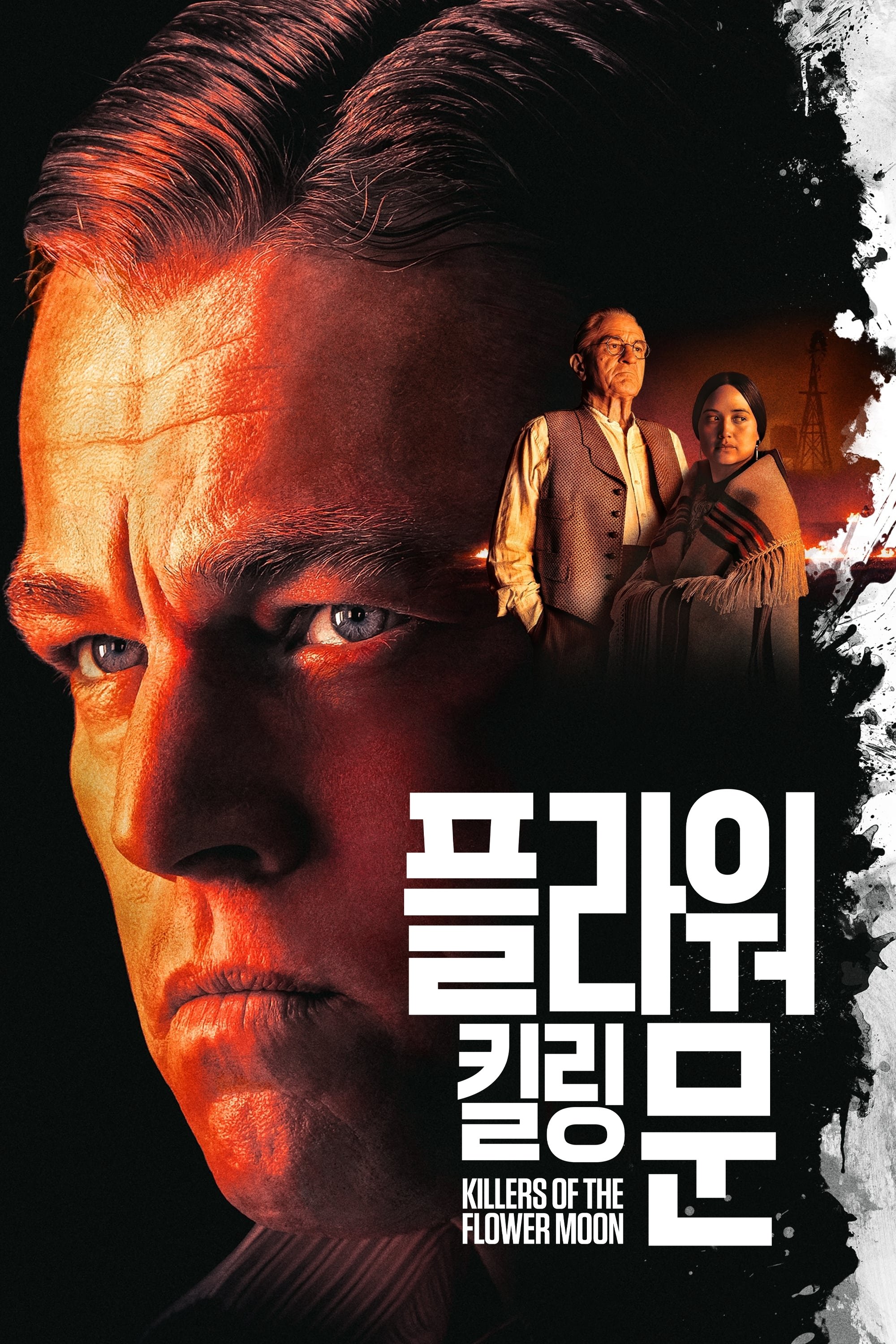 플라워 킬링 문