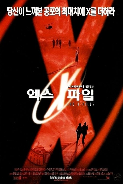 엑스 파일: 미래와의 전쟁