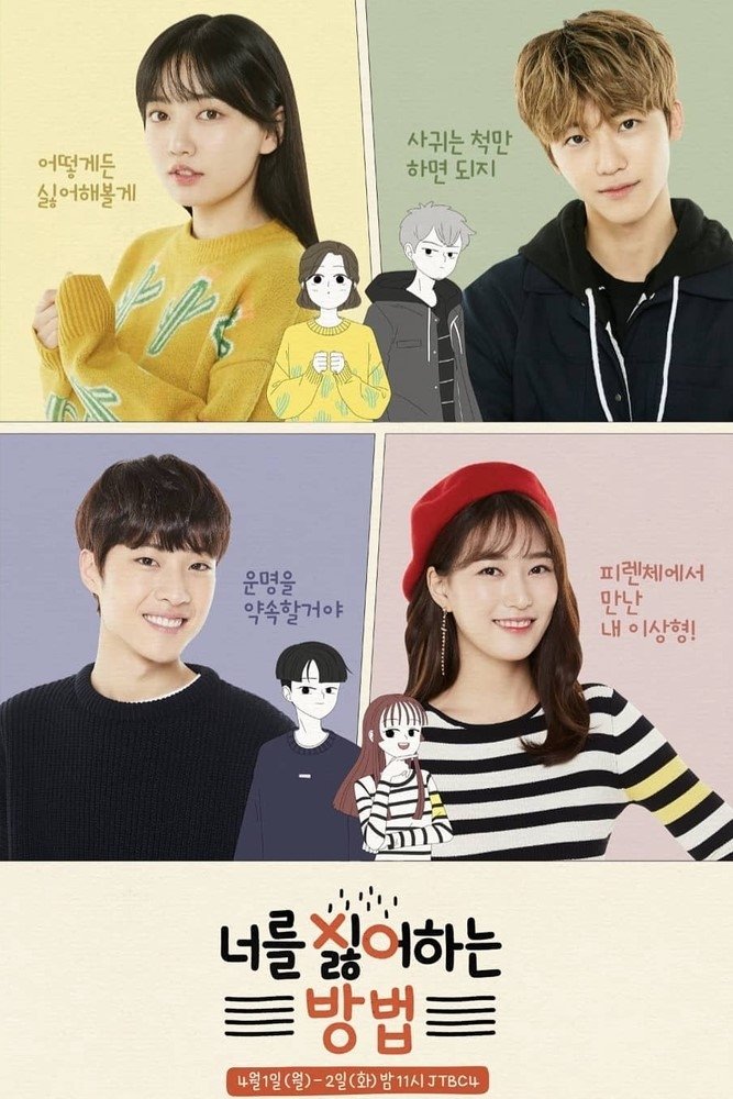 Poster de 너를 싫어하는 방법