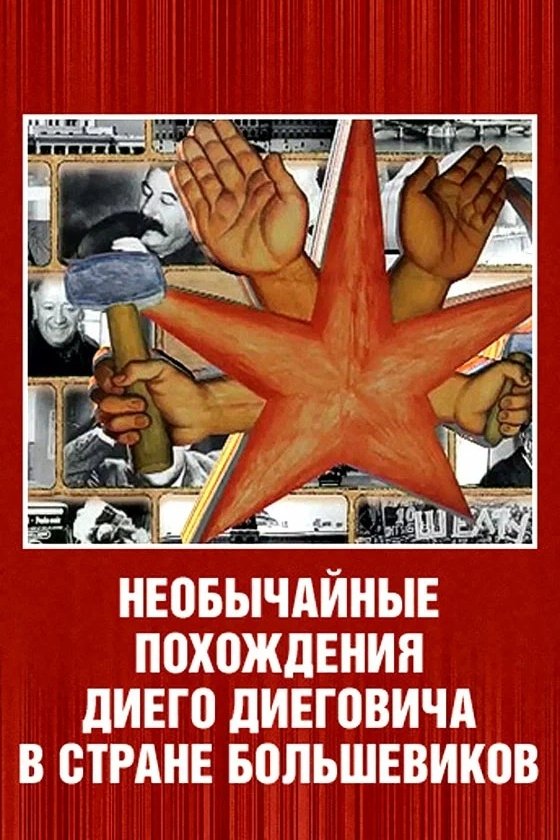 Poster de Необычайные похождения Диего Диеговича в стране большевиков. Диего Ривера. Русский след