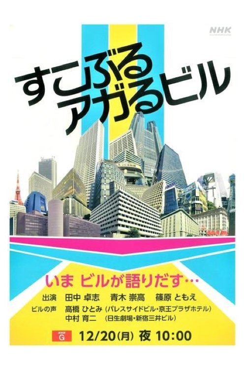 Poster de すこぶるアガるビル