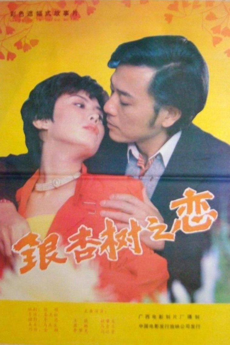 Poster de 银杏树之恋