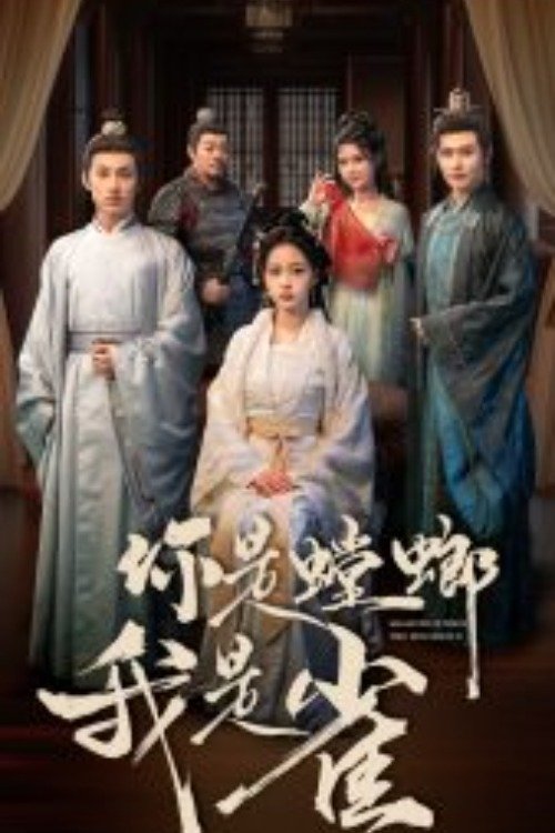 Poster de 你是螳螂我是雀