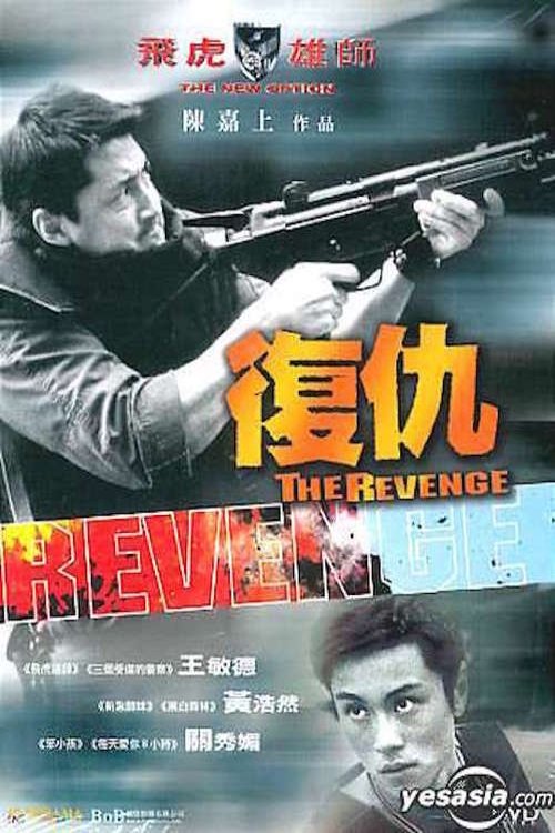 Poster de 飛虎雄師之復仇