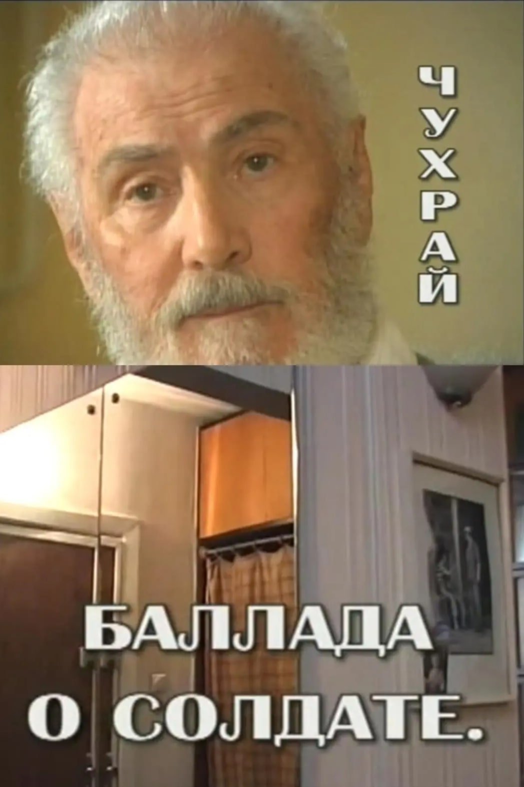 Poster de Чухрай. Баллада о солдате