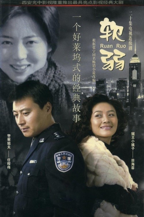 Poster de 软弱