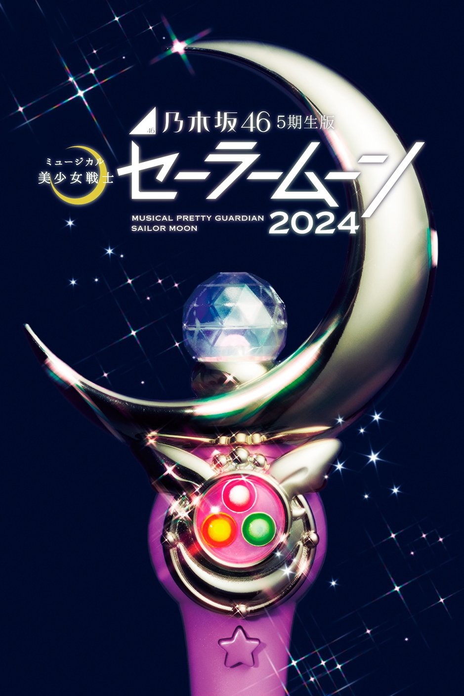Poster de 乃木坂46“5期生”版 ミュージカル「美少女戦士セーラームーン」2024