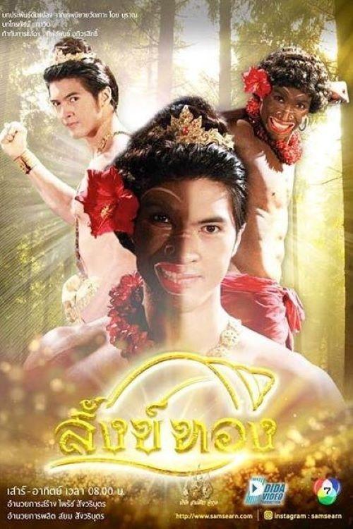 Poster de สังข์ทอง