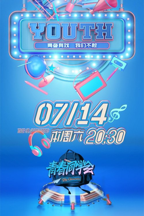 Poster de 青春同学会