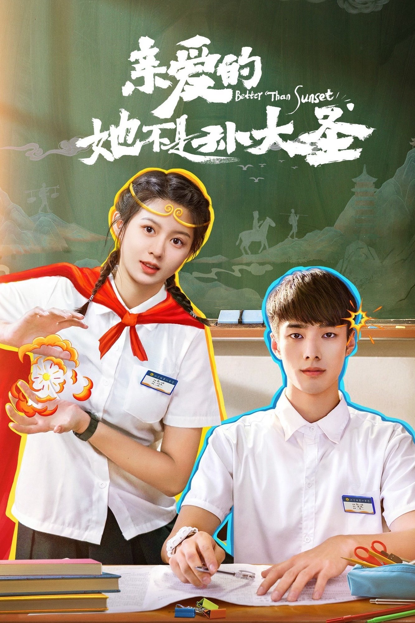 Poster de 亲爱的她不是孙大圣