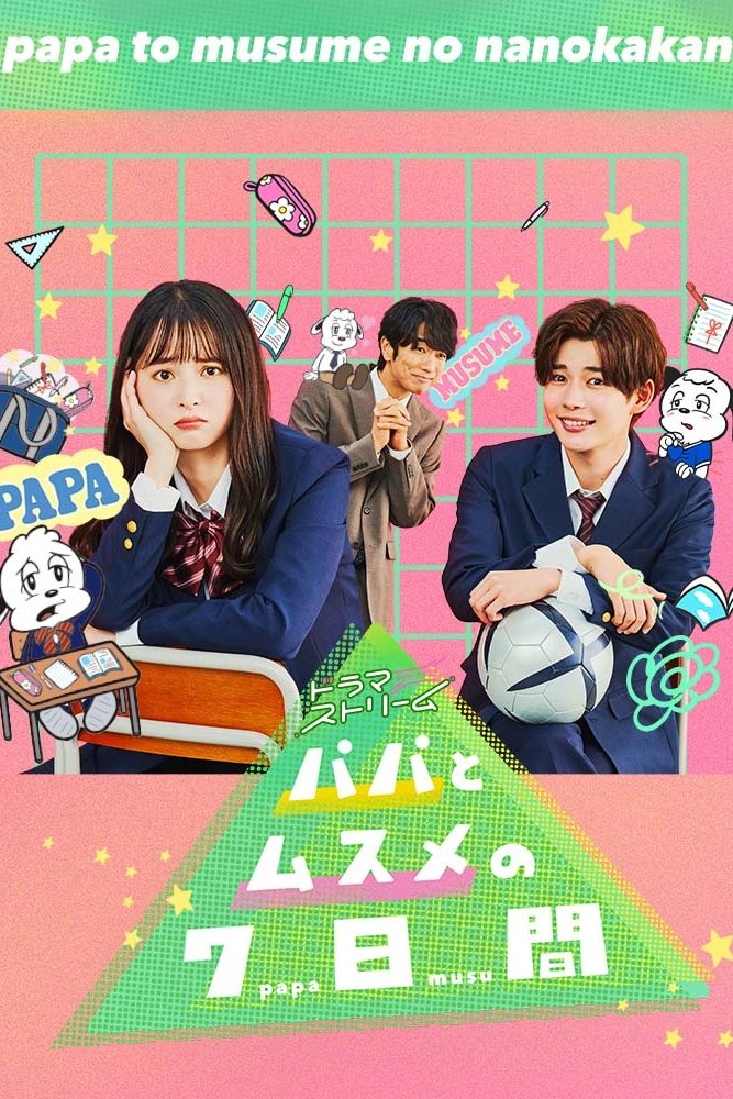 Poster de パパとムスメの7日間